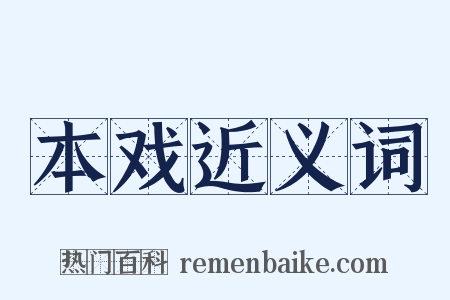 本戏近义词是什么意思的图片